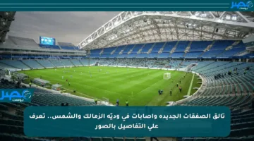 تألق الصفقات الجديدة وإصابات في وديّة الزمالك والشمس.. تعرف على التفاصيل بالصور